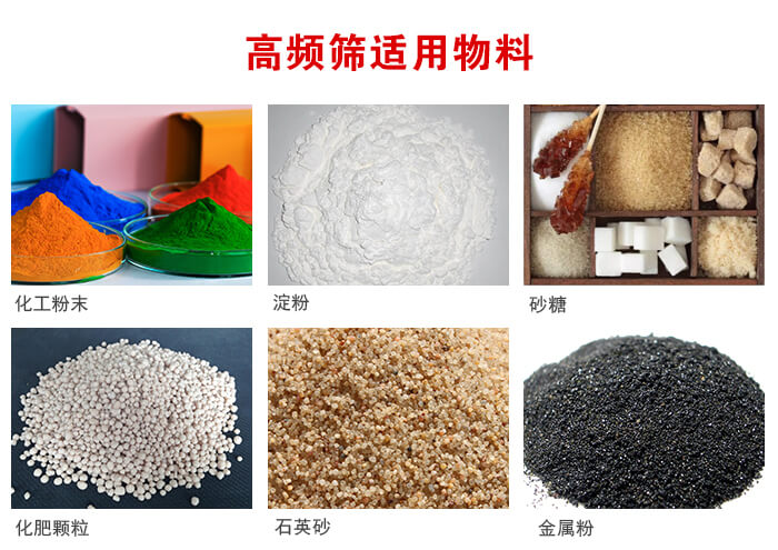 高頻過濾篩適用物料:淀粉，砂糖，金屬粉，石英砂，化肥顆粒，化工粉末等。